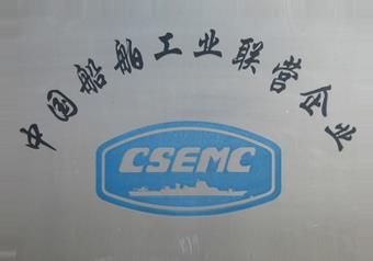 中国船舶工业联营企业