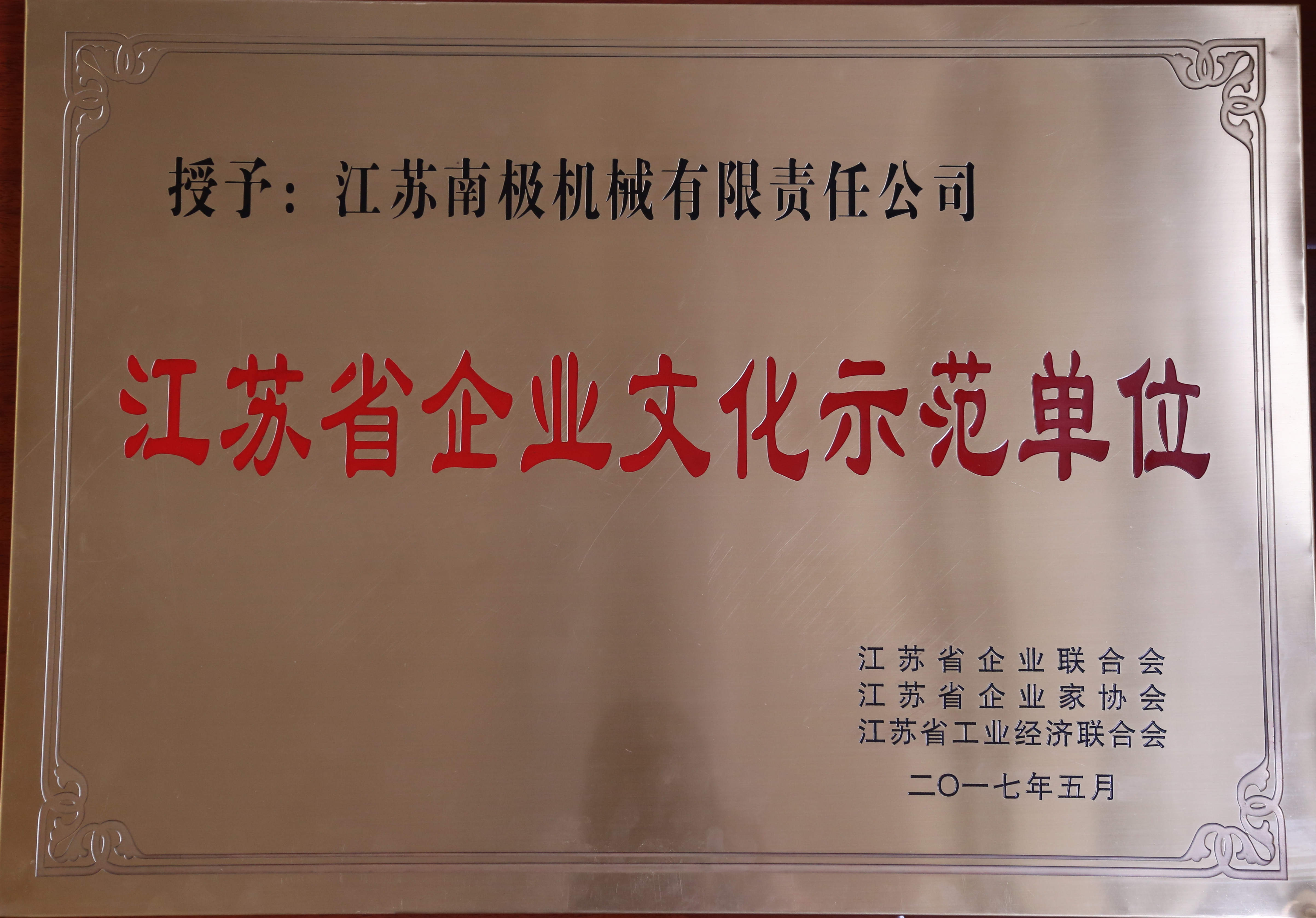 江苏省企业文化示范单位